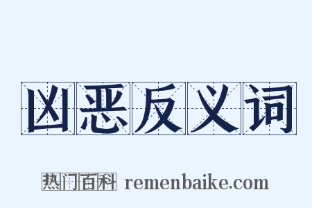 凶恶反义词是什么意思的图片